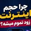 چرا حجم اینترنت‌ زود تمام می‌شود؟