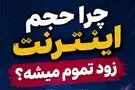 چرا حجم اینترنت‌ زود تمام می‌شود؟