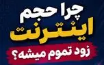 چرا حجم اینترنت‌ زود تمام می‌شود؟