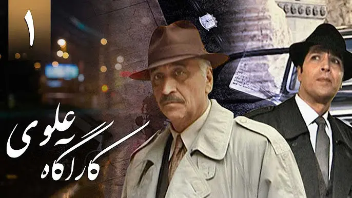جزئیات سری جدید سریال «کارآگاه علوی» با همان بازیگرها بعد از ۲۹ سال 
