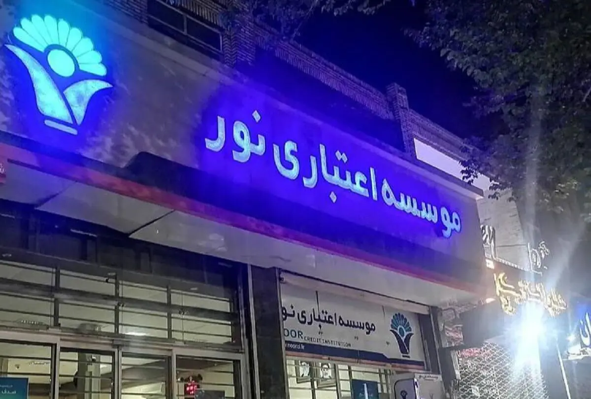 پرونده موسسه مالی نور با ۹۷ متهم و توقیف اموال ۱۳۰ همتی تعیین تکلیف شد