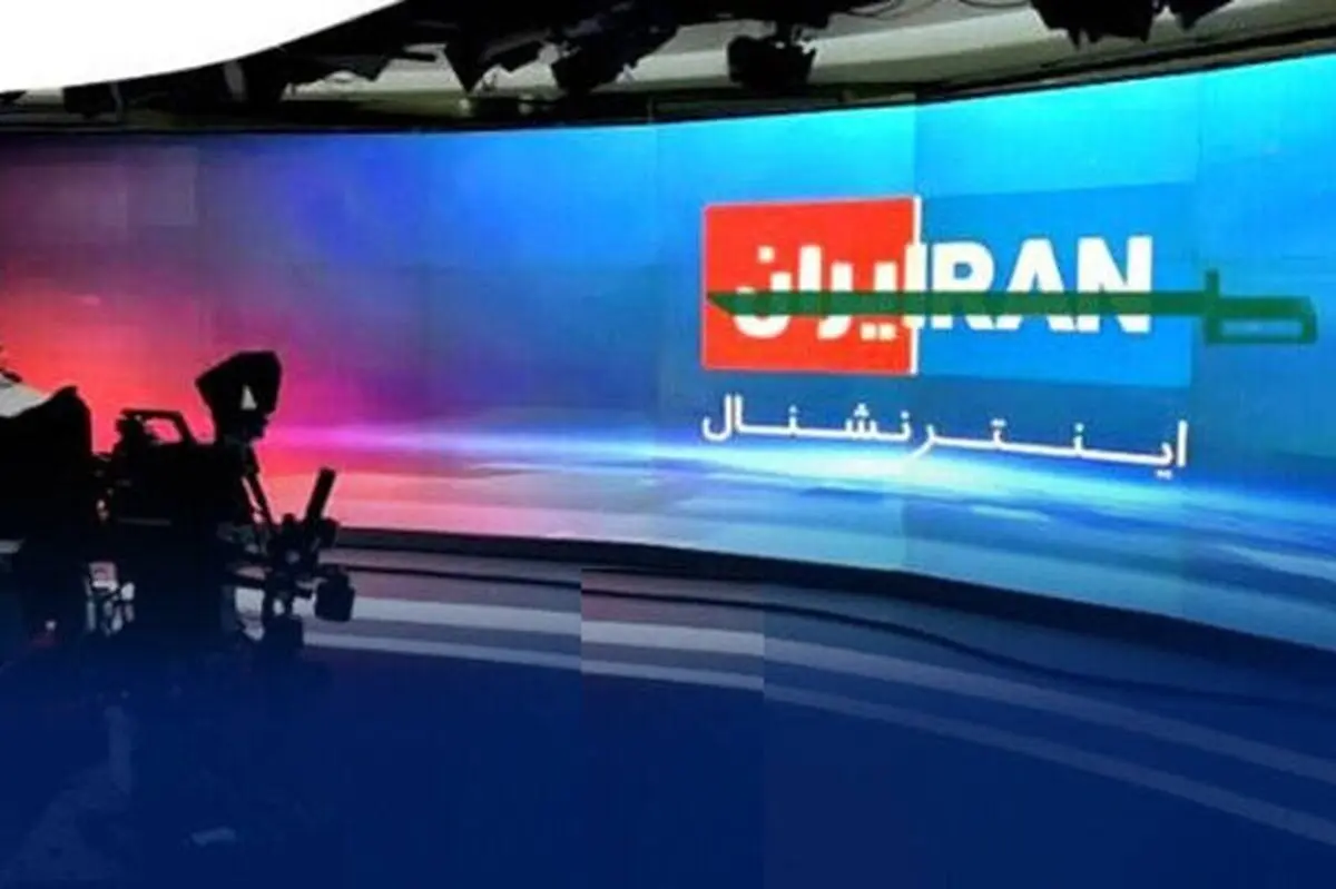 دادستانی کل کشور: هرگونه همکاری با شبکه ایران اینترنشنال مجازات دارد 